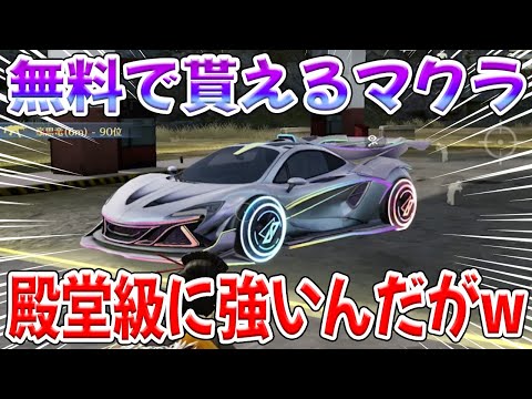 25日に無料で貰えるマクラーレンがガチで殿堂級の張り付き性能wwwww　#荒野行動