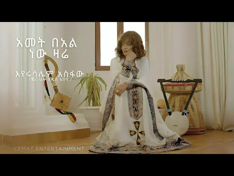 Eyerusealm Asfaw - እየሩሳሌም አስፋው - አመት በአል ነው ዛሬ - New Ethiopian music 2026 (Official Video)