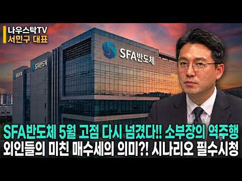 [SFA반도체 주가전망] SFA반도체 <strong>5월</strong> 고점 다시 넘겼다!! 소부장의 역주행 외인들의 미친 매수세의 의미?! 시나리오 필수시청 #SFA반도체