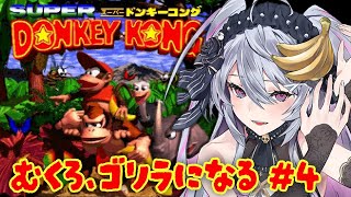 ♰ スーパードンキーコング #4 ♰むくろゴリラになります♩【 #終末むくろ / #すぺしゃりて 】