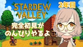 【#stardewvalley】完全初見がのんびり遊ぶSTADEWVALLEY2年目！ #23