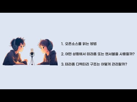 [팟캐스트] 4화  - 오픈소스를 읽는 방법 등