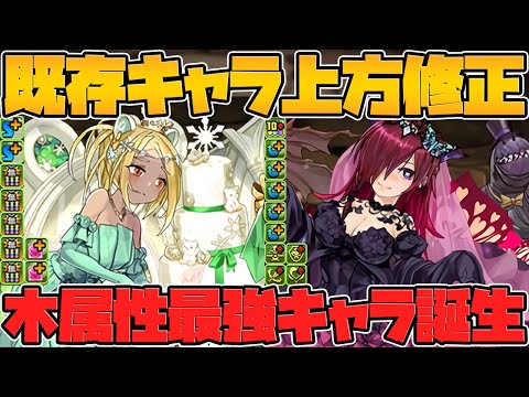 木属性最強時代到来！？強すぎる新サブ誕生！周回でもバケモン！シーズン★9キャラ進化情報解説【パズドラ】