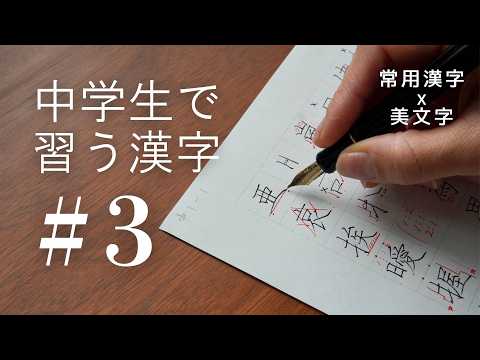 【#3】中学生で習う漢字｜常用漢字の美文字レッスン