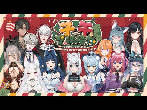 【子午聖誕接力】全員集合🎄來自子午的聖誕禮物🎁一起回顧這一天吧！ft.子午學弟妹【Meridian’s Secret Xmas Box Relay】 thumbnail