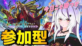【#シャドバWB/参加型】いっぱい勝ちたい！初心者のシャドバWB。誰でも歓迎✨【夜子よるね / vtuber】