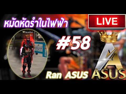 ranAsusรอรำในไฟฟ้า58