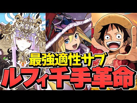 ルフィの最強相方誕生！？ファスカがヤバすぎてマジで環境変わりますｗｗ千手攻略【パズドラ】