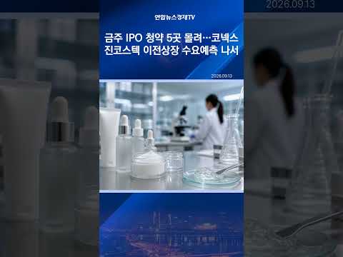 이번주 IPO 청약 5곳 몰린다…코넥스 진코스텍은 이전상장 수요예측 나서