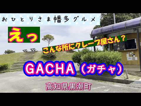 【高知縣黒潮町】トルティーヤサンドとクレープのお店「GACHA(ガチャ)」vlog