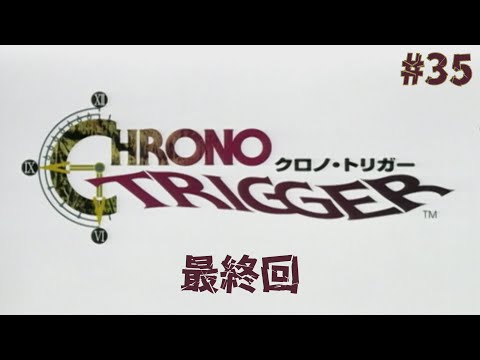 【クロノトリガー】最終回 #35