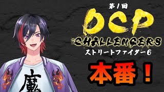 【スト6】DCP CHALLENGERS 本番！チームもけ優勝するぞ！【VTuber/赫闇まお】