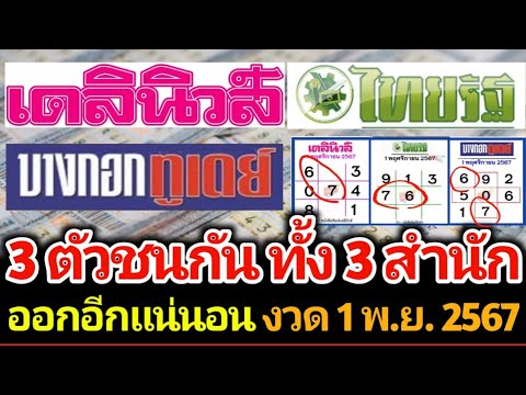 3สำนักพิมพ์ให้เลขเด่นชนกัน3