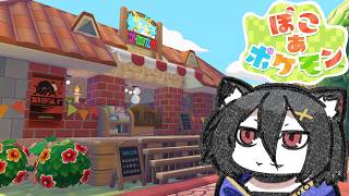 【ぽこあポケモン】#14  どんよりを開拓しようか！クリア後も最前線で楽しく攻略！【おうかみ】