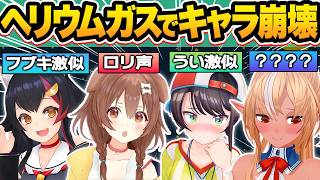 【総集編】ヘリウムガスを吸った結果…普段は絶対に聞けない有料級の激カワボイスを出すホロメン21連発w【ホロライブ/紫咲シオン/大神ミオ/宝鐘