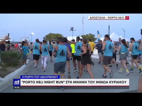 Porto Heli Run στην μνήμη του Μίνωα Κυριακού