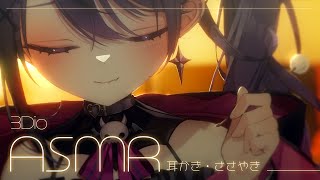 ˚。‧˚ASMR・3Dio┊あむとすやすやしよ？🤍ささやき＆耳かき・・・睡眠導入 ear cleaning ＆ Whispering【甘音あ