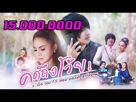 คิดถึงโว้ย---บ.เบิ้ล-สามร้อย-, คิดถึงโว้ย---บ.เบิ้ล-สามร้อย-,