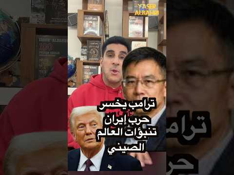 ترامب يخسر حرب ايران عالم صيني #ياسر_البحري #اكسبلور #ترند #ايران #ترامب #العراق #السعوديه