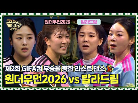 제2회 <strong>GIFA컵</strong> 영광의 우승컵을 들어올릴 주인공은?👑 | FC원더우먼2026 vs FC발라드림