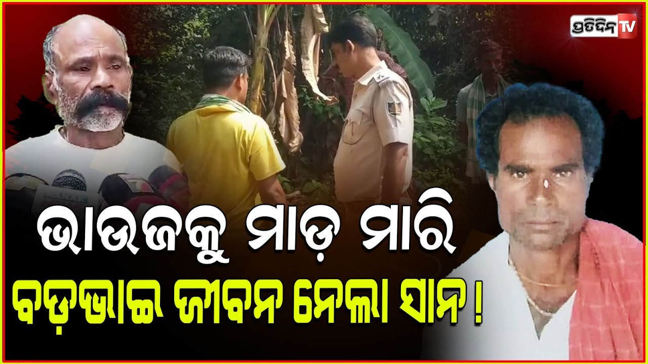 ଭାଉଜକୁ ମାଡ଼ ମାରି ବଡ଼ଭାଇ ଜୀବନ ନେଲା ସାନ! Property Dispute younger brother attack elder in Aska, Ganjam