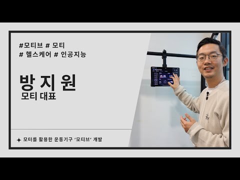 모티, 모터를 활용한 운동기구 ‘모티브’ 개발 (방지원 모티 대표 인터뷰)