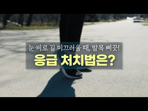 [알뜰살뜰 생활 TIP] 눈·비로 길 미끄러울 때, 발목 삐끗! 응급 처치법은?