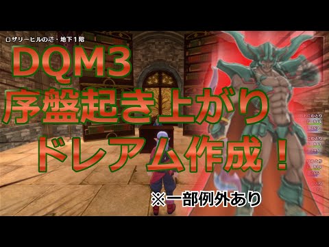 【DQM3】序盤エリアでスカウトなし起き上がりだけでダークドレアム作成！※一部例外あり