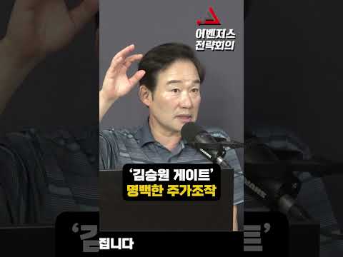 김승원 발 '<strong>주가조작</strong>' 사건