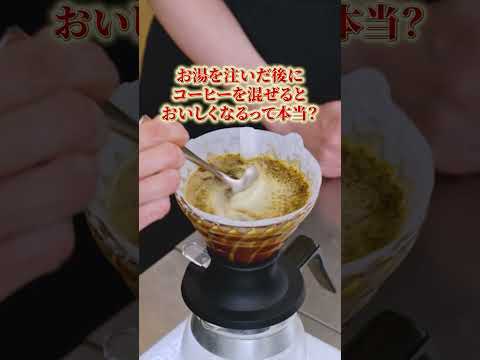 【ステアで味はどう変わる?】お湯を注いだ後にコーヒーを混ぜる/混ぜないでプロが徹底比較!【#UCC #UCCコーヒーアカデミー #コーヒー