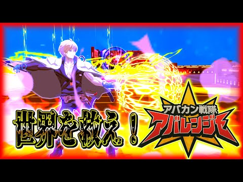 アバレろ❗️アバレンジャー‼️【#コンパス 】