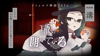 【 クトゥルフ神話TRPG 】扉が開いている。 / PL: 溝【 #溝の扉開 】