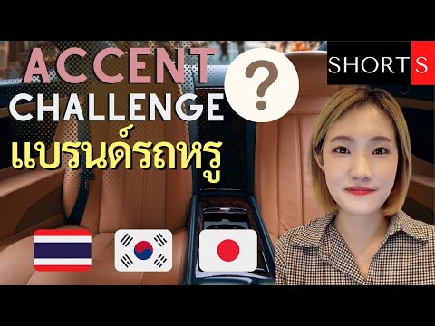 ฝึกสำเนียงภาษาหมวดแบรนด์รถหรู- ฝึกสำเนียงภาษาหมวดแบรนด์รถหรู-