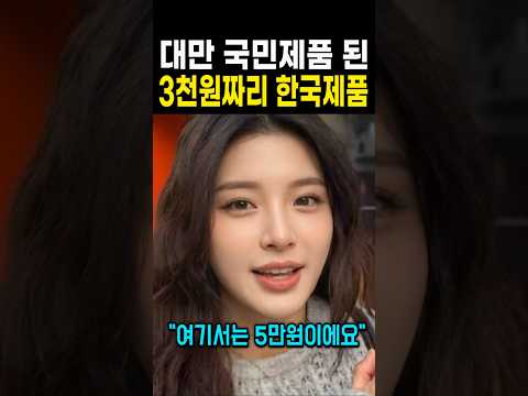 <strong>대만</strong> 국민제품 된 3천원짜리 한국제품 "5만원에 팔린다고?"