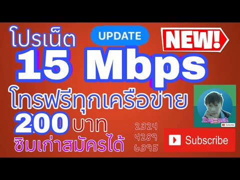 15Mbpsโทรฟรีทุกเครือข่าย200