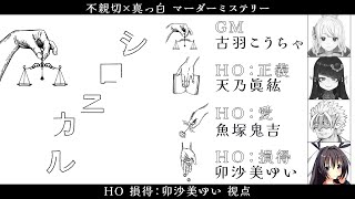 シロニカル /HO3視点【 #マーダーミステリー #710 #男の娘 #Vtuber #卯沙美ゆい 】