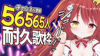 【 #歌枠 】56565人耐久歌枠　達成で〇〇お披露目【 #みんも3D 】