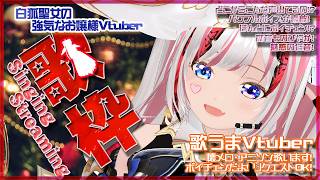 【歌枠朝活/懐メロ】聖女絶唱 ！日曜朝アニソンスペシャル！懐メロシンガー春休み！  #久遠の歌姫 初見さん歓迎 Vtuber #斎宮クオン 