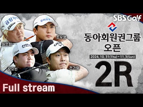 [2024 KPGA] 잔여 경기 끝낸 선수들! 경사 코스에서, 컨디션 관리는? 허인회•전가람•이수민 동반 플레이｜동아회원권그룹 오픈 2R