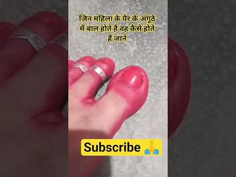 #जिन महिला के पैर में बाल होते हैं वह महिला कैसी होती है जाने 😱 #facts #astrology #motivation