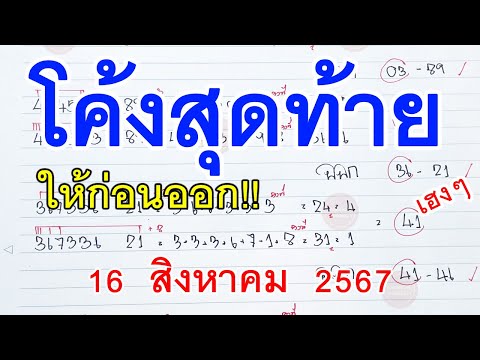 โค้งสุดท้ายให้ก่อนออก!16สิง