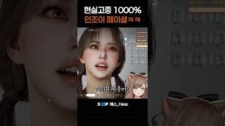 현실고증 1000% 인조이 페이셜ㅋㅋㅋ #브이레코드 #헤스