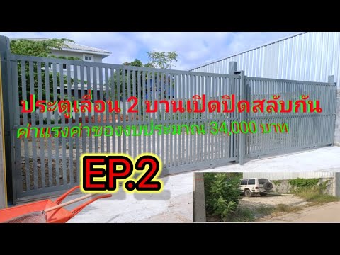 Athiwat Cement Pots ทำประตูรั้วหน้าบ้านบานเลื่อน2บานสลับกันep2