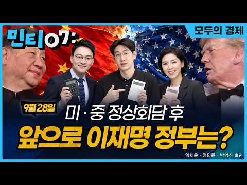 #민티07 미·중 정상회담 이후, 대한민국은 어디에 서 있나 | 명민준·임세은 | 2026년 9월 28일(월)