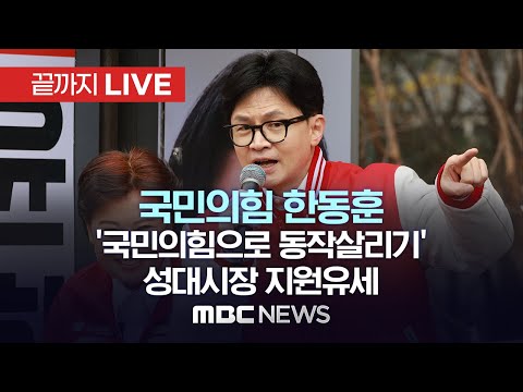 ’서울 서남권·경기 반도체벨트서 지지 호소‘ 국민의힘 한동훈 비대위원장 `국민의힘으로 영등포살리기` 영진시장 지원유세 - [끝까지LIVE] MBC 중계방송 2024년 03월 29일