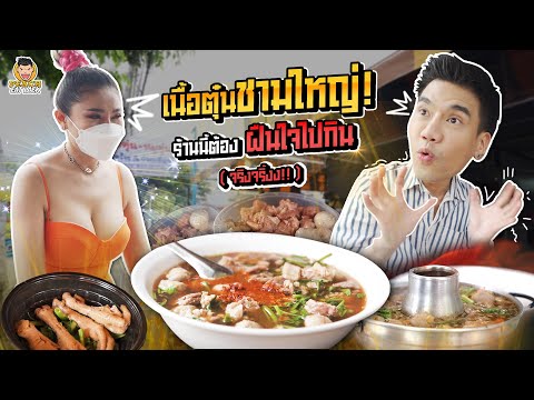 เนื้อตุ๋นแซ่บแตกซิก-เด็ดจริงชา เนื้อตุ๋นแซ่บแตกซิก-เด็ดจริงชา