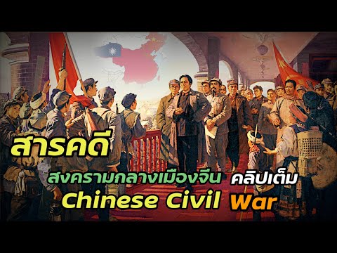 สารคดีสงครามกลางเมืองจีน(Chine