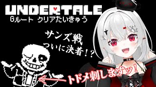 【 #undertale 】サンズを倒してアズゴアの前でバタスコを食べるのだ！Gルート #クリア耐久 ！最終回！！【 #新人VTuber /