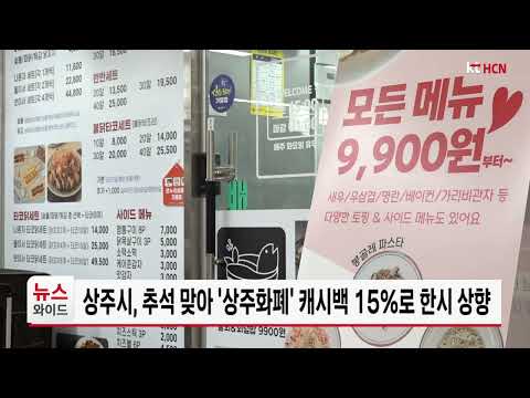 상주시, 추석 맞아 '상주화폐' 캐시백 15%<strong>로</strong> 한시 상향