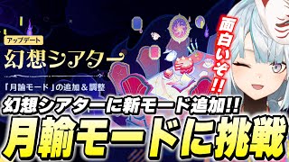 新モード「月諭モード」に挑戦!幻想シアターどんどん進化してんね!【原神/切り抜き】